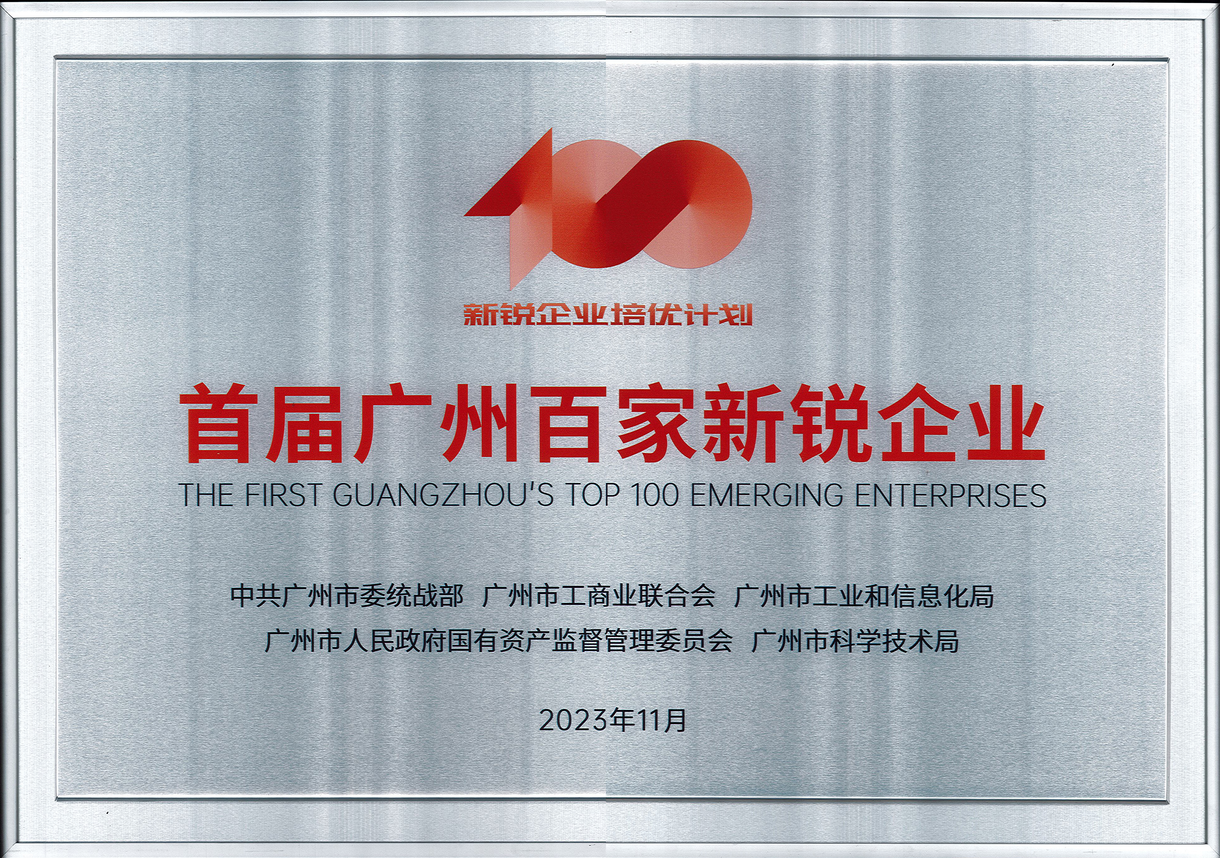 1700558677439335.jpg 首届广州百家新锐企业.jpg